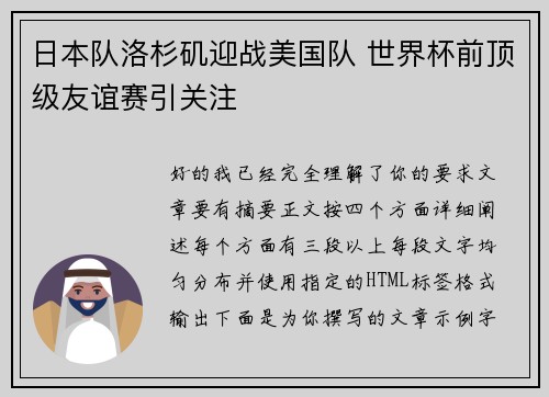 日本队洛杉矶迎战美国队 世界杯前顶级友谊赛引关注 日本队洛杉矶迎战美国队 世界杯前顶级友谊赛引关注