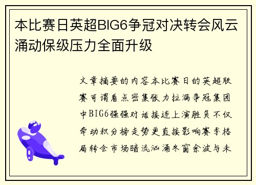 本比赛日英超BIG6争冠对决转会风云涌动保级压力全面升级 本比赛日英超BIG6争冠对决转会风云涌动保级压力全面升级