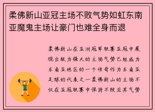 柔佛新山亚冠主场不败气势如虹东南亚魔鬼主场让豪门也难全身而退