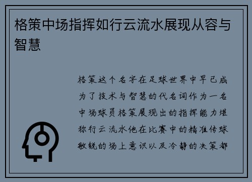 格策中场指挥如行云流水展现从容与智慧 格策中场指挥如行云流水展现从容与智慧