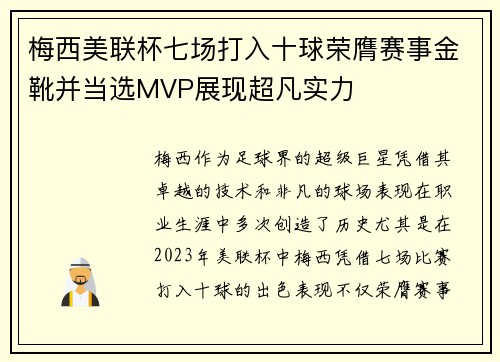 梅西美联杯七场打入十球荣膺赛事金靴并当选MVP展现超凡实力