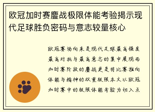 欧冠加时赛鏖战极限体能考验揭示现代足球胜负密码与意志较量核心
