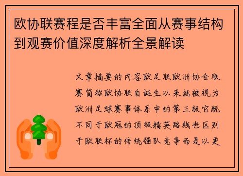 欧协联赛程是否丰富全面从赛事结构到观赛价值深度解析全景解读 欧协联赛程是否丰富全面从赛事结构到观赛价值深度解析全景解读
