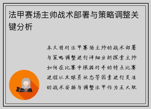 法甲赛场主帅战术部署与策略调整关键分析 法甲赛场主帅战术部署与策略调整关键分析