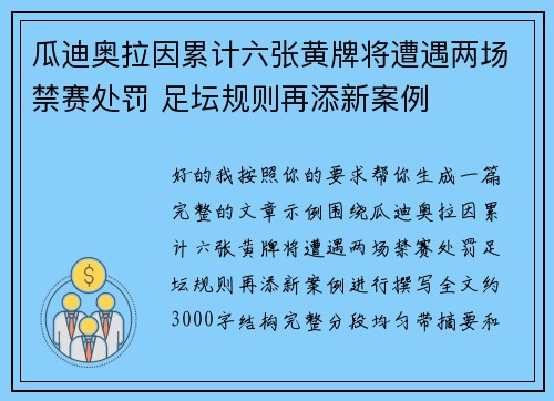 瓜迪奥拉因累计六张黄牌将遭遇两场禁赛处罚 足坛规则再添新案例