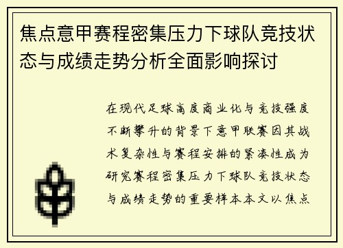 焦点意甲赛程密集压力下球队竞技状态与成绩走势分析全面影响探讨