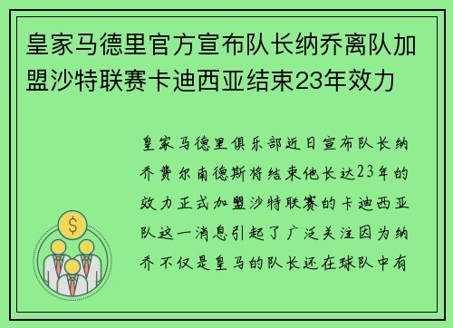 皇家马德里官方宣布队长纳乔离队加盟沙特联赛卡迪西亚结束23年效力 皇家马德里官方宣布队长纳乔离队加盟沙特联赛卡迪西亚结束23年效力