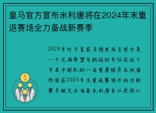 皇马官方宣布米利唐将在2024年末重返赛场全力备战新赛季 皇马官方宣布米利唐将在2024年末重返赛场全力备战新赛季