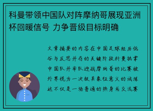 科曼带领中国队对阵摩纳哥展现亚洲杯回暖信号 力争晋级目标明确 科曼带领中国队对阵摩纳哥展现亚洲杯回暖信号 力争晋级目标明确