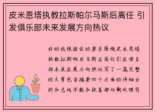皮米恩塔执教拉斯帕尔马斯后离任 引发俱乐部未来发展方向热议 皮米恩塔执教拉斯帕尔马斯后离任 引发俱乐部未来发展方向热议
