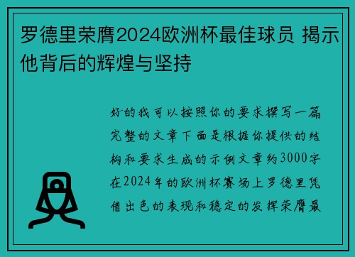 罗德里荣膺2024欧洲杯最佳球员 揭示他背后的辉煌与坚持 罗德里荣膺2024欧洲杯最佳球员 揭示他背后的辉煌与坚持