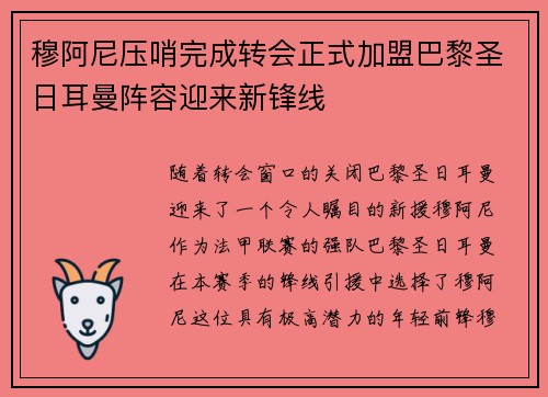 穆阿尼压哨完成转会正式加盟巴黎圣日耳曼阵容迎来新锋线 穆阿尼压哨完成转会正式加盟巴黎圣日耳曼阵容迎来新锋线