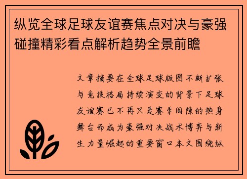 纵览全球足球友谊赛焦点对决与豪强碰撞精彩看点解析趋势全景前瞻 纵览全球足球友谊赛焦点对决与豪强碰撞精彩看点解析趋势全景前瞻