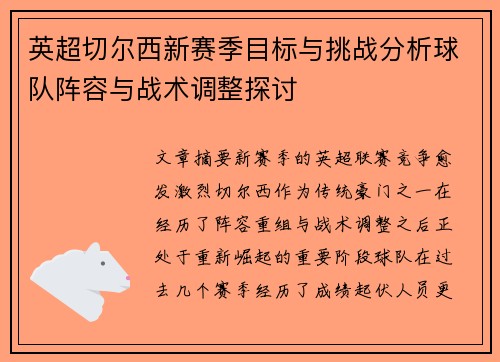 英超切尔西新赛季目标与挑战分析球队阵容与战术调整探讨