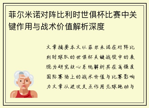 菲尔米诺对阵比利时世俱杯比赛中关键作用与战术价值解析深度 菲尔米诺对阵比利时世俱杯比赛中关键作用与战术价值解析深度