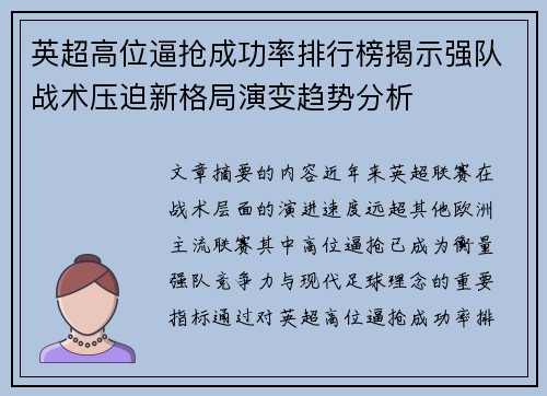 英超高位逼抢成功率排行榜揭示强队战术压迫新格局演变趋势分析 英超高位逼抢成功率排行榜揭示强队战术压迫新格局演变趋势分析