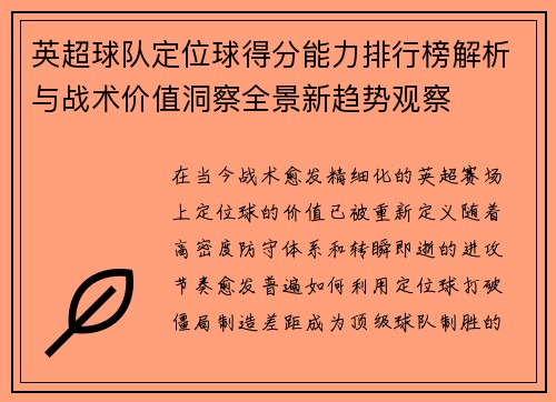 英超球队定位球得分能力排行榜解析与战术价值洞察全景新趋势观察