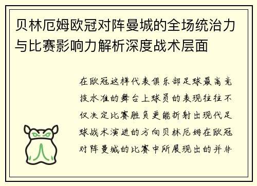 贝林厄姆欧冠对阵曼城的全场统治力与比赛影响力解析深度战术层面 贝林厄姆欧冠对阵曼城的全场统治力与比赛影响力解析深度战术层面