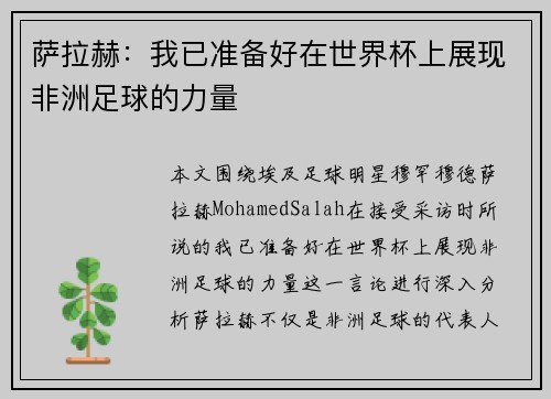 萨拉赫:我已准备好在世界杯上展现非洲足球的力量 萨拉赫:我已准备好在世界杯上展现非洲足球的力量
