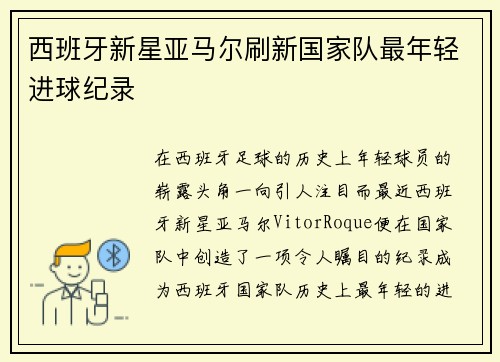 西班牙新星亚马尔刷新国家队最年轻进球纪录 西班牙新星亚马尔刷新国家队最年轻进球纪录