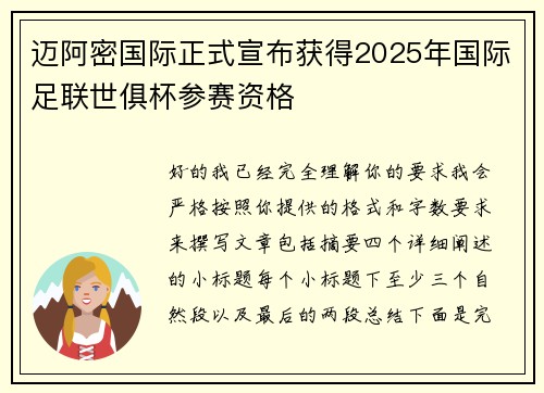 迈阿密国际正式宣布获得2025年国际足联世俱杯参赛资格 迈阿密国际正式宣布获得2025年国际足联世俱杯参赛资格