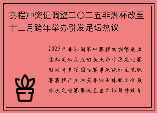 赛程冲突促调整二〇二五非洲杯改至十二月跨年举办引发足坛热议 赛程冲突促调整二〇二五非洲杯改至十二月跨年举办引发足坛热议