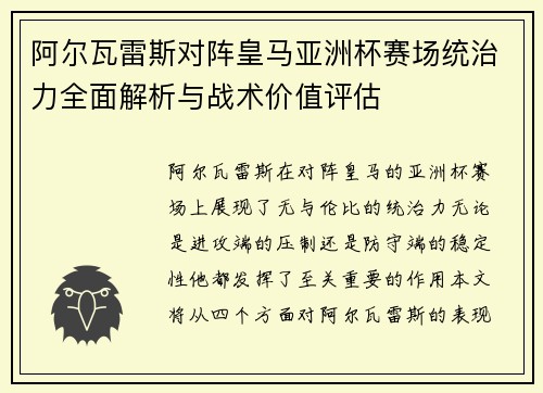 阿尔瓦雷斯对阵皇马亚洲杯赛场统治力全面解析与战术价值评估 阿尔瓦雷斯对阵皇马亚洲杯赛场统治力全面解析与战术价值评估