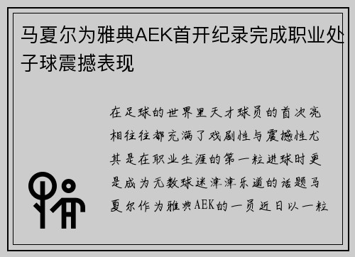 马夏尔为雅典AEK首开纪录完成职业处子球震撼表现 马夏尔为雅典AEK首开纪录完成职业处子球震撼表现