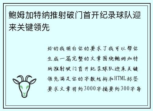 鲍姆加特纳推射破门首开纪录球队迎来关键领先 鲍姆加特纳推射破门首开纪录球队迎来关键领先