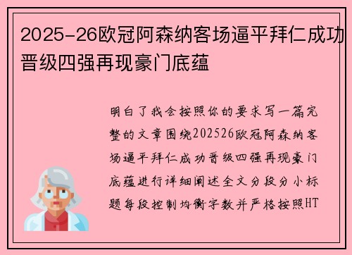 2025-26欧冠阿森纳客场逼平拜仁成功晋级四强再现豪门底蕴 2025-26欧冠阿森纳客场逼平拜仁成功晋级四强再现豪门底蕴