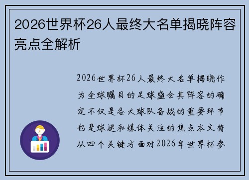 2026世界杯26人最终大名单揭晓阵容亮点全解析 2026世界杯26人最终大名单揭晓阵容亮点全解析