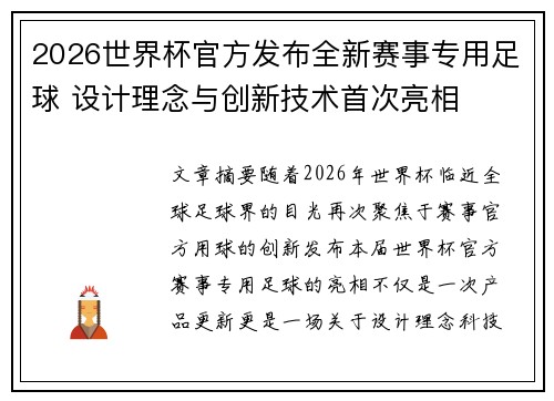 2026世界杯官方发布全新赛事专用足球 设计理念与创新技术首次亮相 2026世界杯官方发布全新赛事专用足球 设计理念与创新技术首次亮相