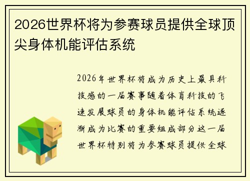 2026世界杯将为参赛球员提供全球顶尖身体机能评估系统 2026世界杯将为参赛球员提供全球顶尖身体机能评估系统