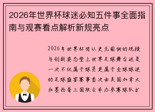 2026年世界杯球迷必知五件事全面指南与观赛看点解析新规亮点 2026年世界杯球迷必知五件事全面指南与观赛看点解析新规亮点