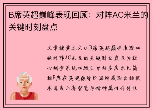 B席英超巅峰表现回顾:对阵AC米兰的关键时刻盘点 B席英超巅峰表现回顾:对阵AC米兰的关键时刻盘点