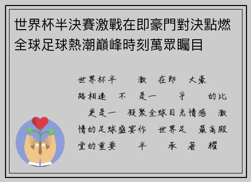世界杯半決賽激戰在即豪門對決點燃全球足球熱潮巔峰時刻萬眾矚目 世界杯半決賽激戰在即豪門對決點燃全球足球熱潮巔峰時刻萬眾矚目