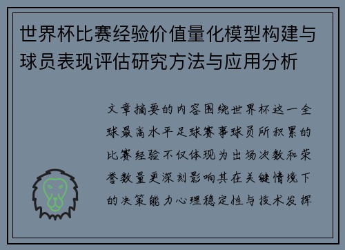 世界杯比赛经验价值量化模型构建与球员表现评估研究方法与应用分析 世界杯比赛经验价值量化模型构建与球员表现评估研究方法与应用分析