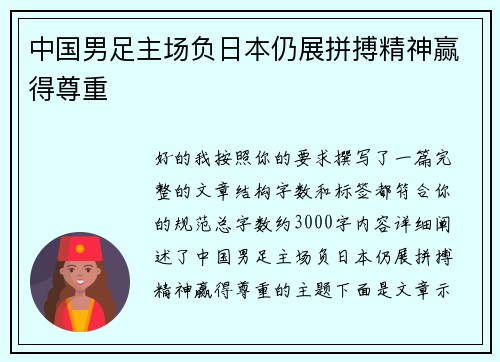 中国男足主场负日本仍展拼搏精神赢得尊重 中国男足主场负日本仍展拼搏精神赢得尊重
