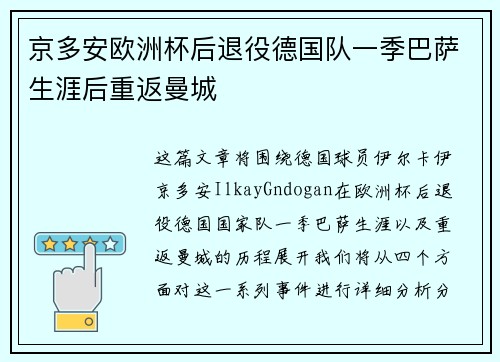 京多安欧洲杯后退役德国队一季巴萨生涯后重返曼城 京多安欧洲杯后退役德国队一季巴萨生涯后重返曼城