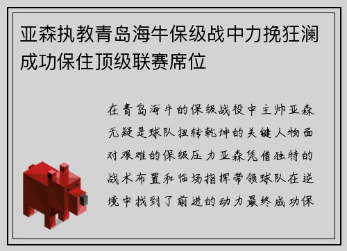 亚森执教青岛海牛保级战中力挽狂澜成功保住顶级联赛席位 亚森执教青岛海牛保级战中力挽狂澜成功保住顶级联赛席位
