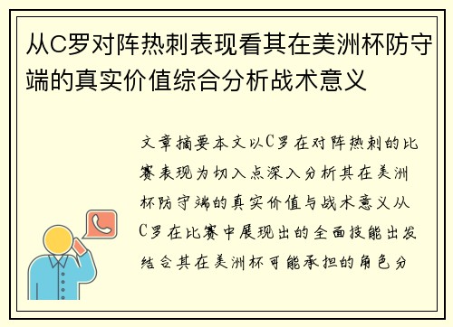 从C罗对阵热刺表现看其在美洲杯防守端的真实价值综合分析战术意义 从C罗对阵热刺表现看其在美洲杯防守端的真实价值综合分析战术意义
