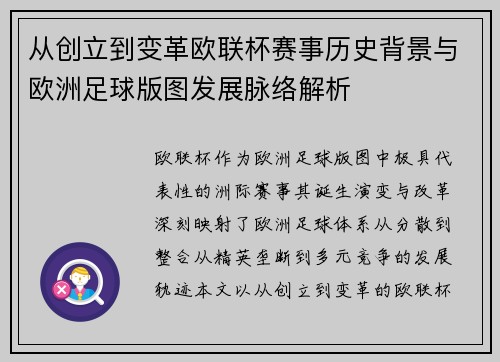 从创立到变革欧联杯赛事历史背景与欧洲足球版图发展脉络解析 从创立到变革欧联杯赛事历史背景与欧洲足球版图发展脉络解析