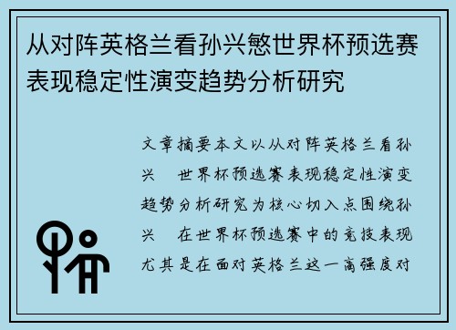 从对阵英格兰看孙兴慜世界杯预选赛表现稳定性演变趋势分析研究 从对阵英格兰看孙兴慜世界杯预选赛表现稳定性演变趋势分析研究