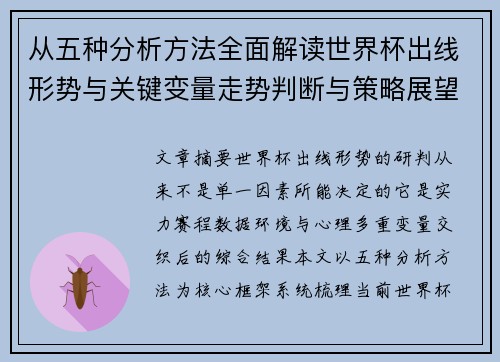 从五种分析方法全面解读世界杯出线形势与关键变量走势判断与策略展望