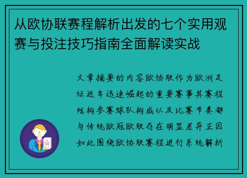 从欧协联赛程解析出发的七个实用观赛与投注技巧指南全面解读实战