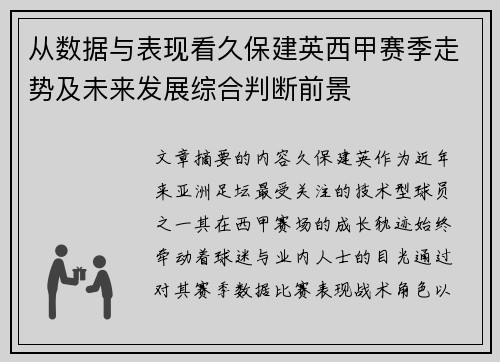 从数据与表现看久保建英西甲赛季走势及未来发展综合判断前景 从数据与表现看久保建英西甲赛季走势及未来发展综合判断前景