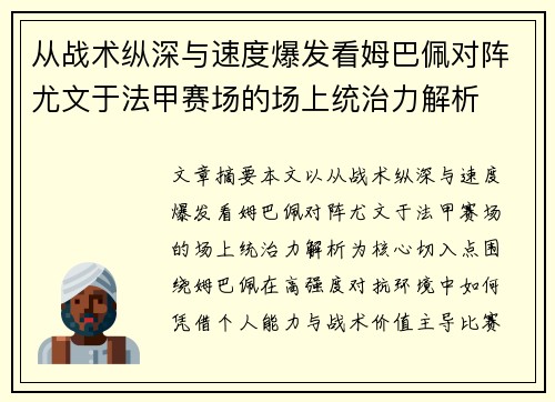 从战术纵深与速度爆发看姆巴佩对阵尤文于法甲赛场的场上统治力解析 从战术纵深与速度爆发看姆巴佩对阵尤文于法甲赛场的场上统治力解析