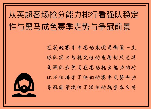 从英超客场抢分能力排行看强队稳定性与黑马成色赛季走势与争冠前景 从英超客场抢分能力排行看强队稳定性与黑马成色赛季走势与争冠前景