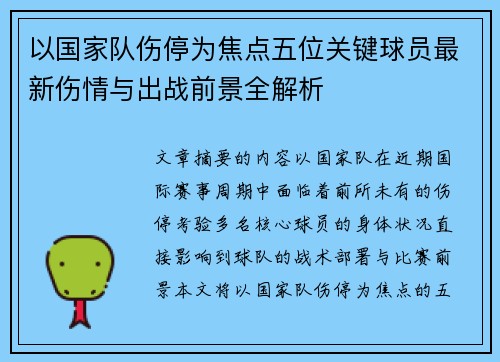 以国家队伤停为焦点五位关键球员最新伤情与出战前景全解析 以国家队伤停为焦点五位关键球员最新伤情与出战前景全解析