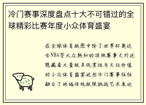 冷门赛事深度盘点十大不可错过的全球精彩比赛年度小众体育盛宴